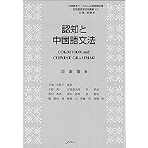 日中対照言語学研究論文集: 中国語からみた日本語の特徴日本語からみた中国語の特徴 日中対照言語学研究論文集: 中国語からみた日本語の特徴、日本語